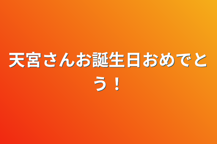 「天宮さんお誕生日おめでとう！」のメインビジュアル