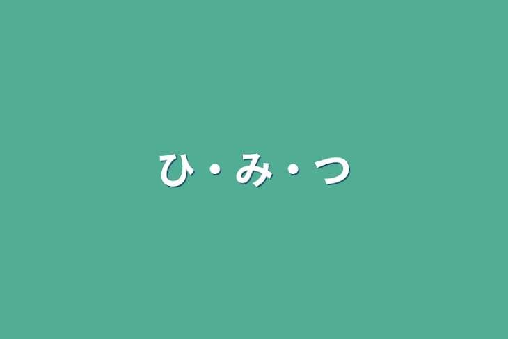 「ひ・み・つ」のメインビジュアル