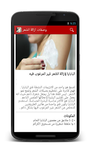 وصفات ازالة الشعر الزائد Screenshots 3