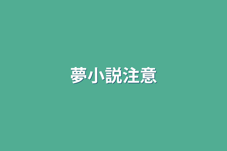 「夢小説注意」のメインビジュアル