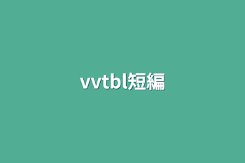 vvtbl短編