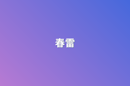 春雷