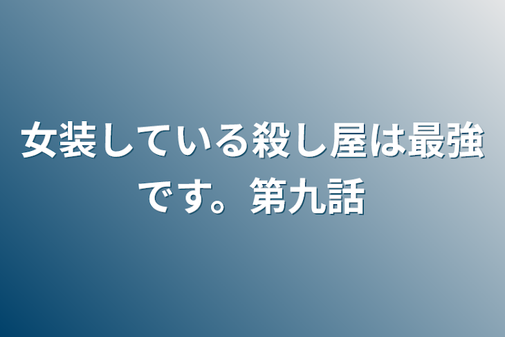 「女装している殺し屋は最強です。第九話」のメインビジュアル