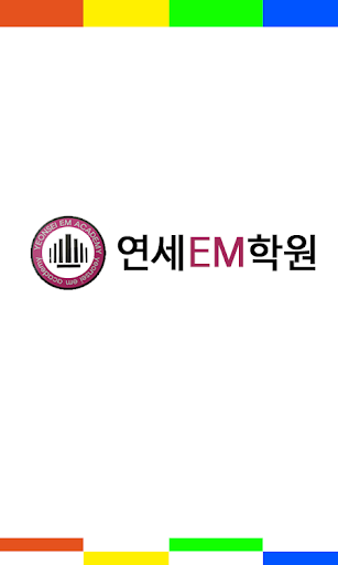 연세EM학원