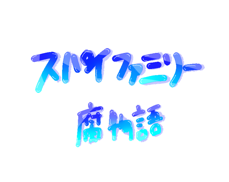 「スパイファミリー腐物語」のメインビジュアル