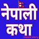 Download Nepali Story - नेपाली कथा For PC Windows and Mac 9.8