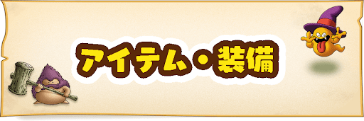 アイテム・装備