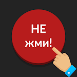 Cover Image of 下载 Красная кнопка:не нажимай,аркада,без интернета,Жми 3.00 APK
