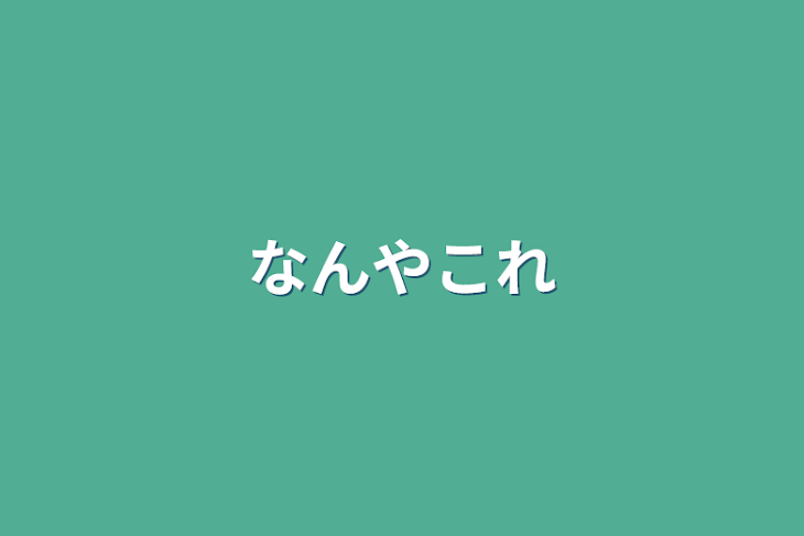 「なんやこれ」のメインビジュアル