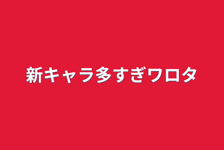 「新キャラ多すぎワロタ」のメインビジュアル