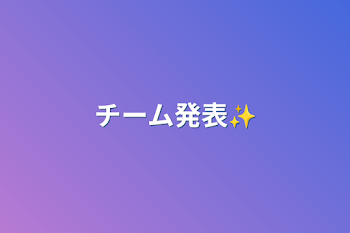 「チーム発表✨」のメインビジュアル