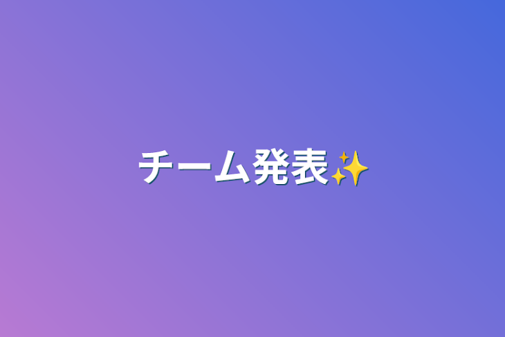 「チーム発表✨」のメインビジュアル