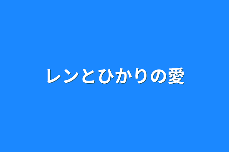 「レンとひかりの愛」のメインビジュアル