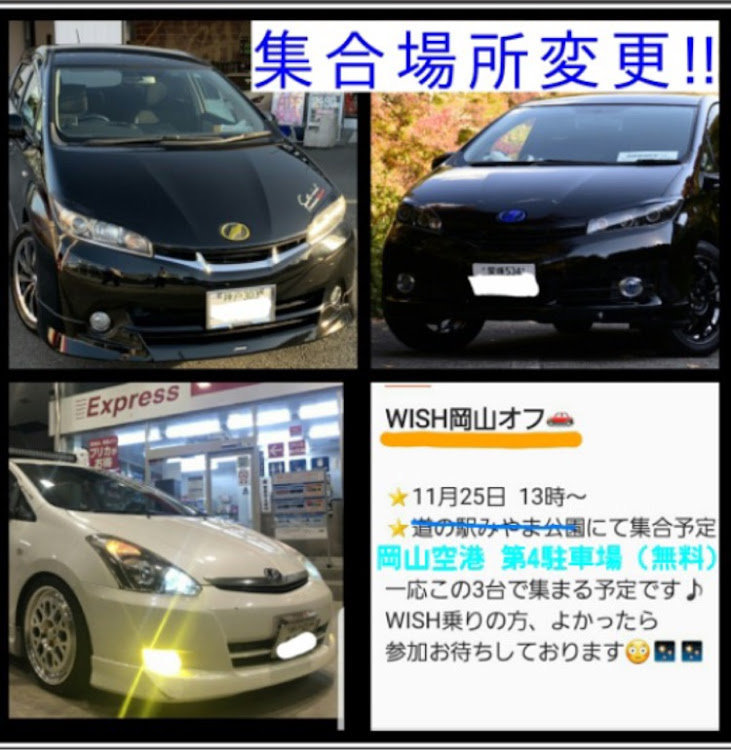 ウィッシュの岡山オフ会に関するカスタム事例の投稿画像1枚目