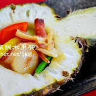 湶民水果創作料理