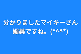 分かりましたマイキーさん媚薬ですね。(*^^*)