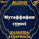 Download Мутаффифин сүресі аудармасы мен дыбысы, Mp3 For PC Windows and Mac 1.0