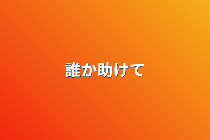 「誰か助けて」のメインビジュアル