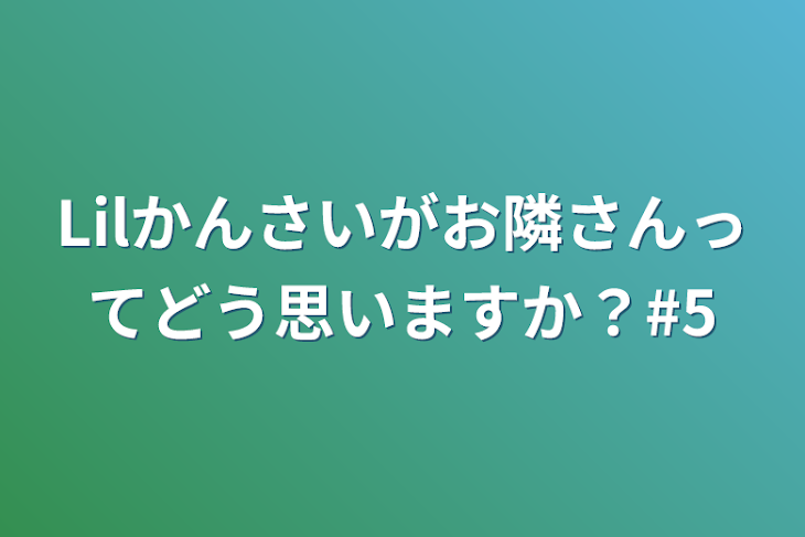 「Lilかんさいがお隣さんってどう思いますか？#5」のメインビジュアル