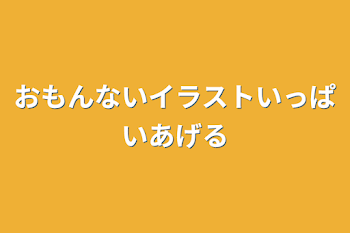 おもんないイラストいっぱいあげる