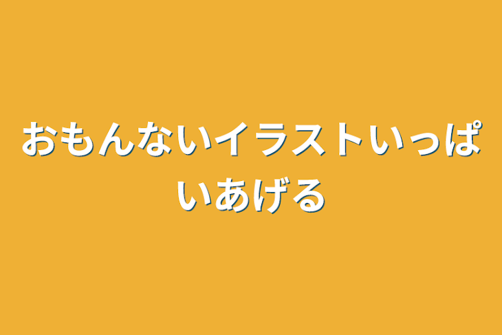 「おもんないイラストいっぱいあげる」のメインビジュアル