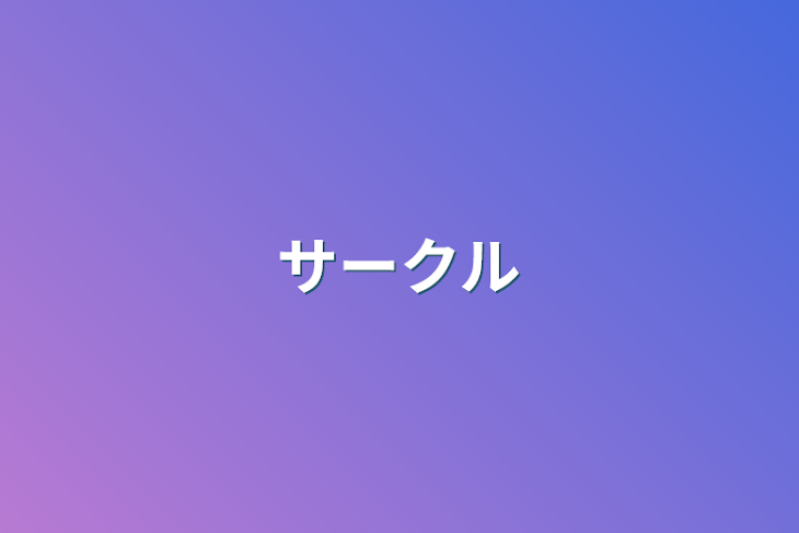 「サークル」のメインビジュアル