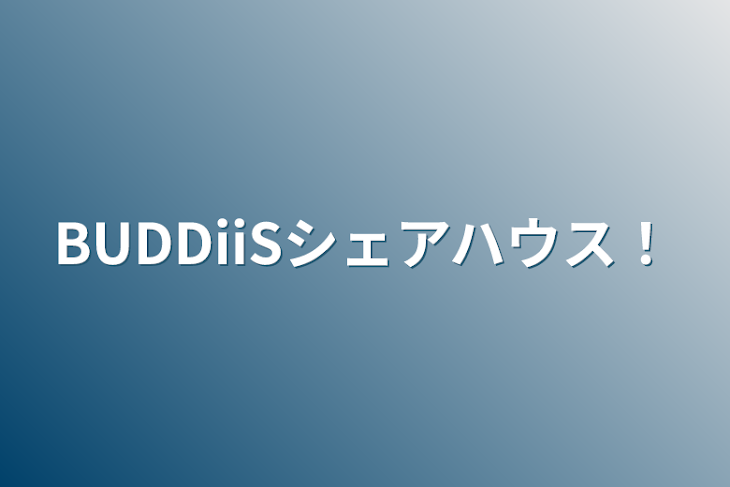 「BUDDiiSシェアハウス！」のメインビジュアル