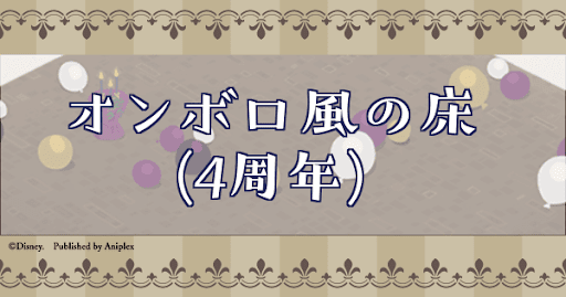 オンボロ風の床(4周年)