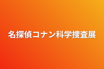 名探偵コナン科学捜査展