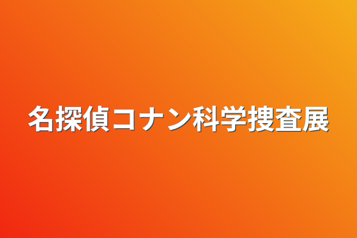 「名探偵コナン科学捜査展」のメインビジュアル