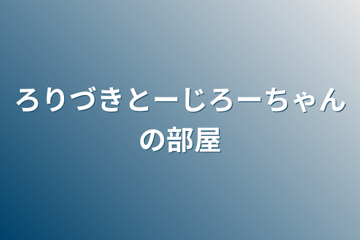 「ろりづきとーじろーちゃんの部屋」のメインビジュアル