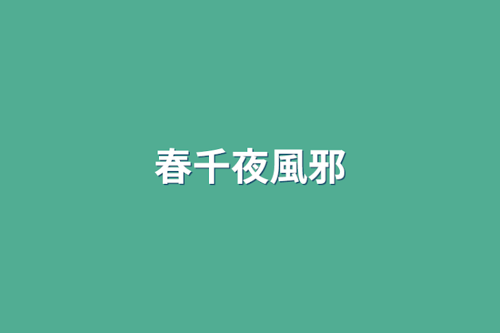 「春千夜風邪」のメインビジュアル