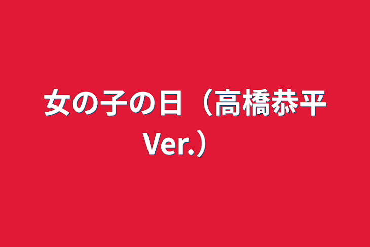 「女の子の日（高橋恭平Ver.）」のメインビジュアル