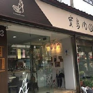 寶島肉圓店