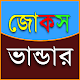 Jokes 3500+ বাংলা জোকস Download on Windows