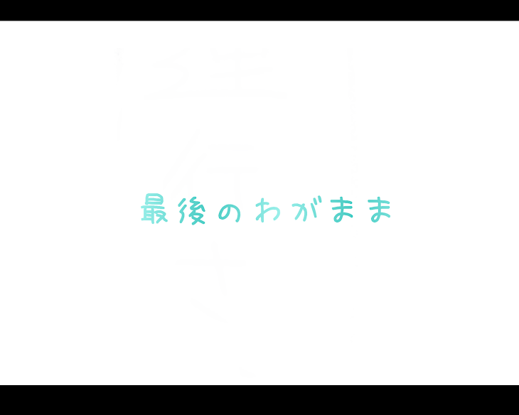 「「最後のわがまま」」のメインビジュアル