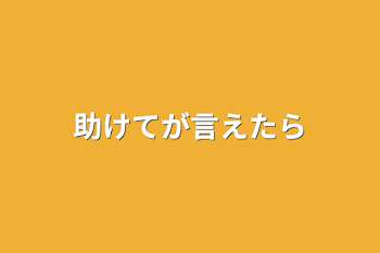 助けてが言えたら