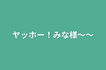 夢主は腐男子です