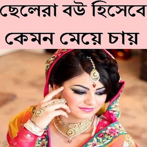 Download ছেলেরা বউ হিসেবে কেমন মেয়ে চায় For PC Windows and Mac