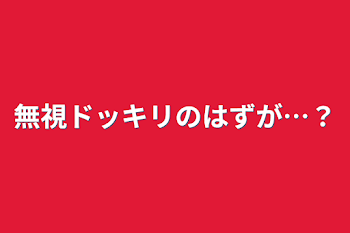 無視ドッキリのはずが…？