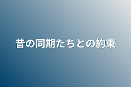 昔の同期たちとの約束