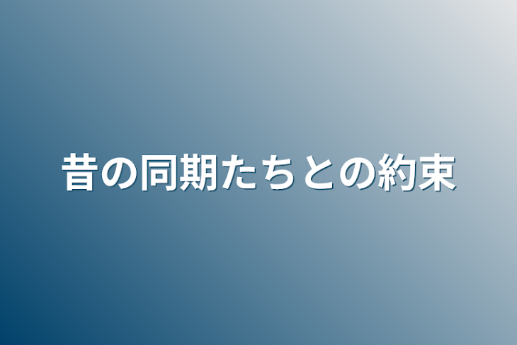 「昔の同期たちとの約束」のメインビジュアル