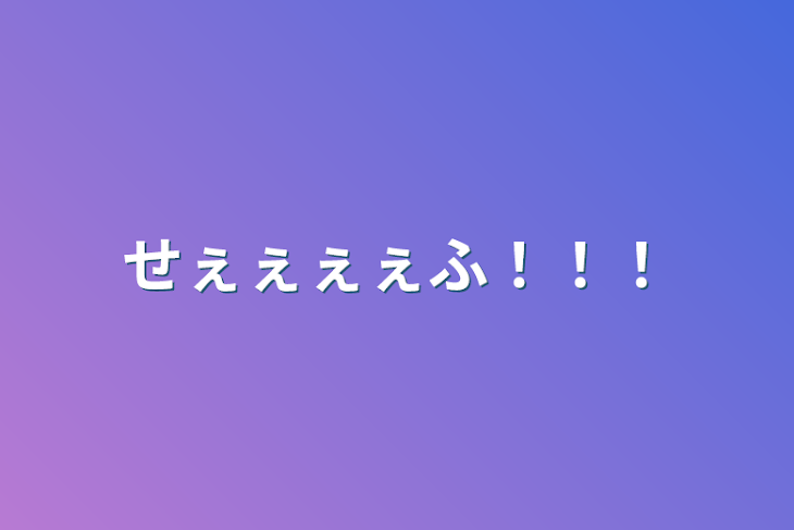 「せぇぇぇぇふ！！！」のメインビジュアル