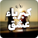 رواية كبرياء ثم عشق icon