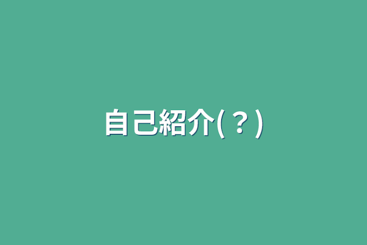 「自己紹介(？)」のメインビジュアル