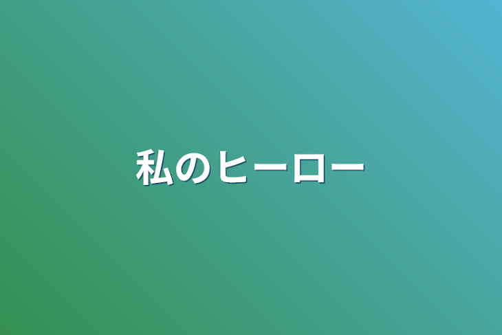 「私のヒーロー」のメインビジュアル