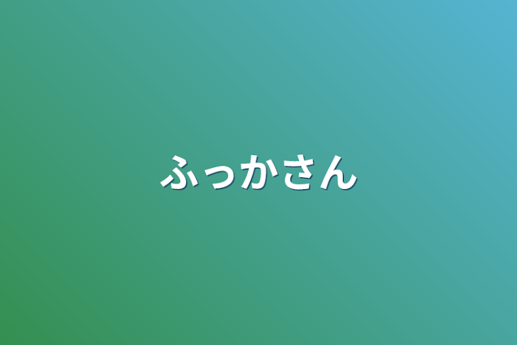 「ふっかさん」のメインビジュアル