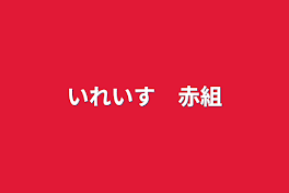 いれいす　赤組