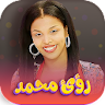 اغاني رؤى نعيم 2024 بدون نت icon