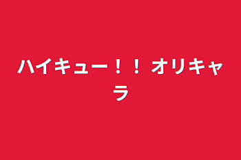 「ハイキュー！！  オリキャラ」のメインビジュアル